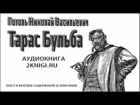 Тарас Бульба Н.В. Гоголь - аудиокнига слушать онлайн
