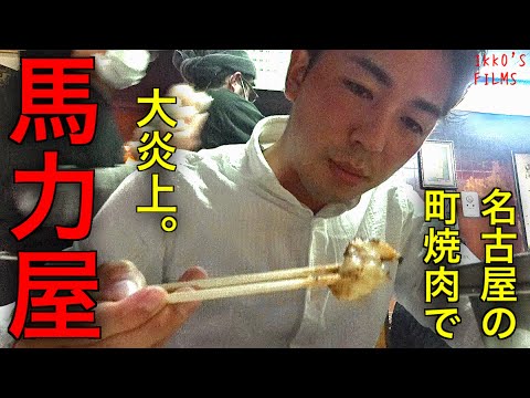 【焼肉㉘】名古屋西区にあるサガリニンニクが名物の町焼肉屋「馬力屋」！モクモクの煙充満する店内にて炎上するホルモンと格闘！ 【IKKO'S FILMS】【品川イッコー】