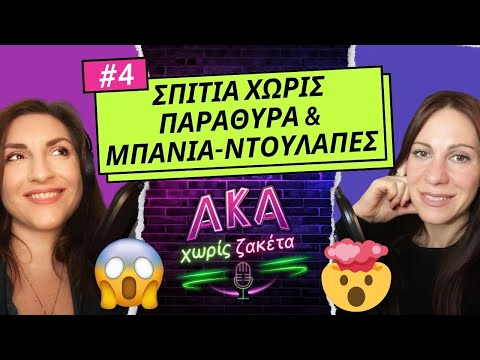Νοικιάσαμε σπίτι στο