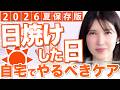 【日焼け後の自宅ケア】皮膚科医友利新のうっかり日焼けしちゃったときの対処法