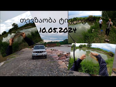 ტბაზე ტივტივით თევზაობა 10.05.2024