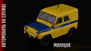 Советская милиция: УАЗ-469 (31512-УМ) Милиция СССР • Автомобиль на службе #48 • Масштабные модели
