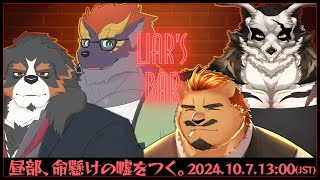 【LIAR'S BAR / 昼部】昼部、命懸けの嘘をつく。【家入ケブル視点】