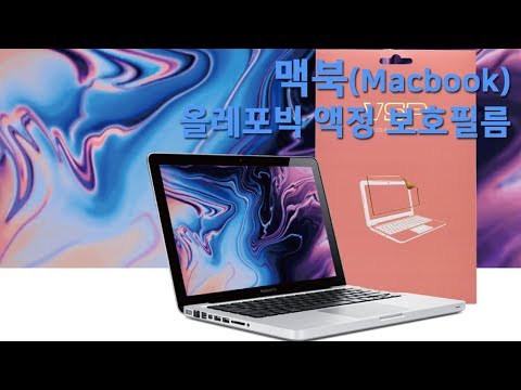 뷰에스피(VSP) 맥북 올레포빅 액정 보호 필름 부착영상 I macbook notebook computer [노트북]