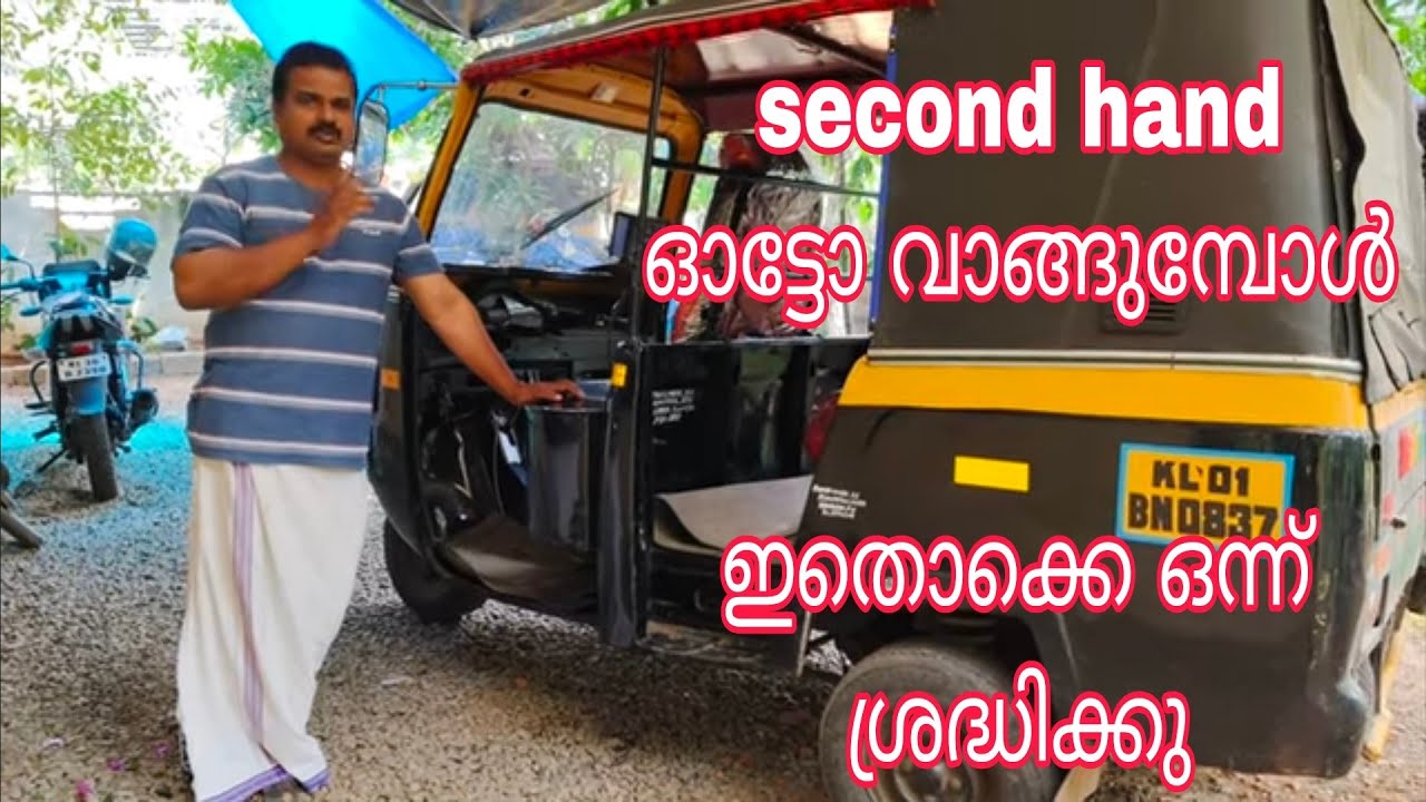 സെക്കന്റ്‌ ഹാൻഡ് ഓട്ടോ വാങ്ങുമ്പോൾ ഇതൊക്കെ ശ്രദ്ധിച്ചാൽ നല്ല വാഹനം നോക്കി എടുക്കാം 👌👌🙏🙏...