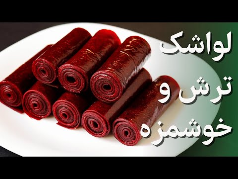 طرز تهیه لواشک خانگی ترش و خوشمزه  