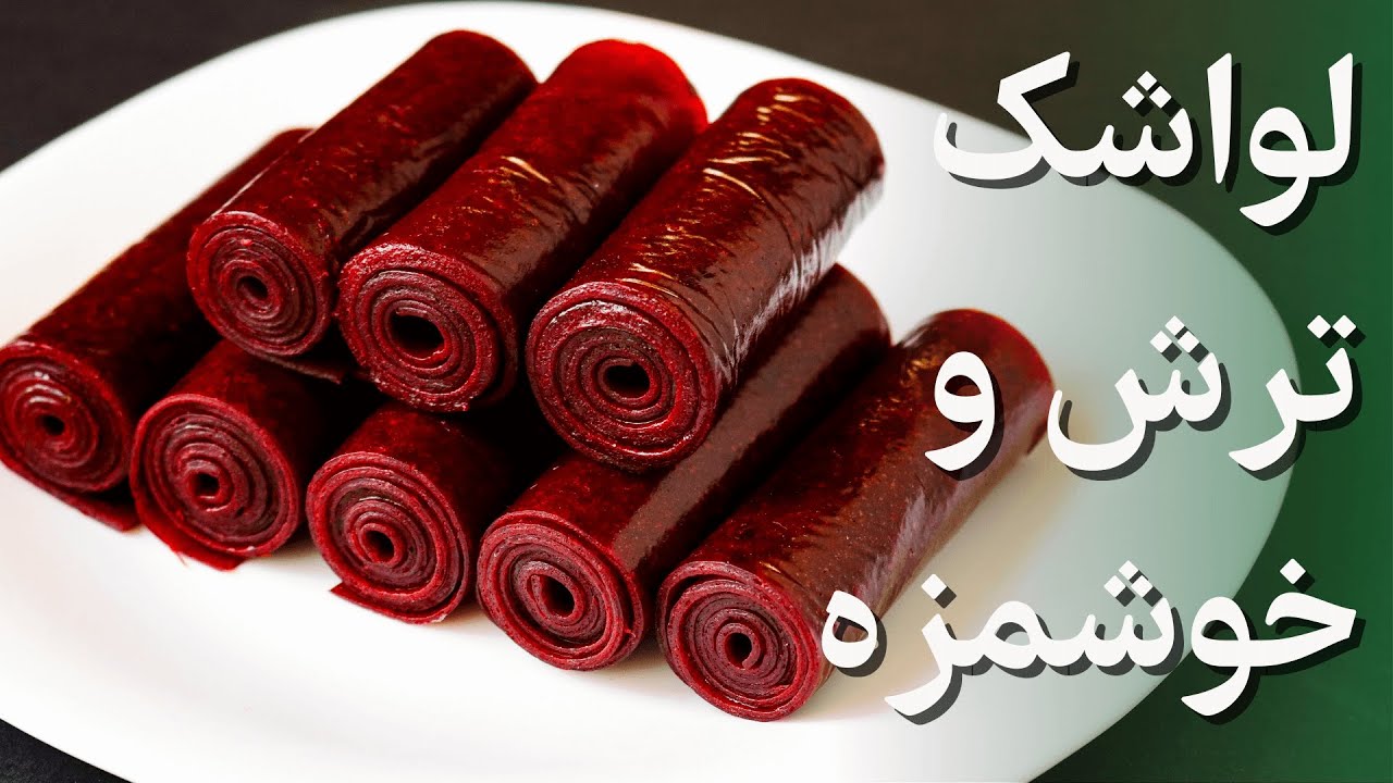 طرز تهیه لواشک خانگی ترش و خوشمزه [Fruit Roll]🤤