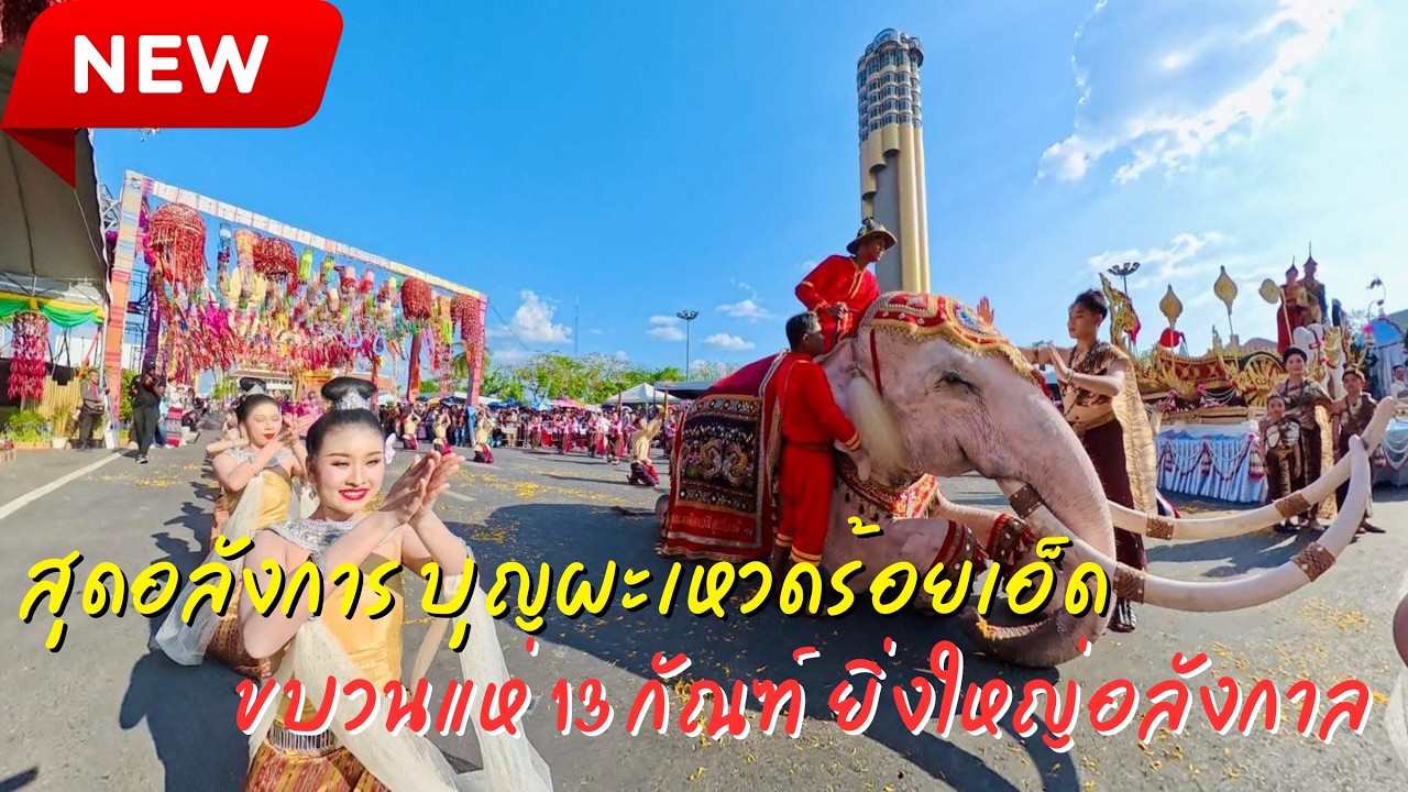 ยิ่งใหญ่อลังการ ขบวนแห่ 13 กัณฑ์ บุญผะเหวดร้อยเอ็ด