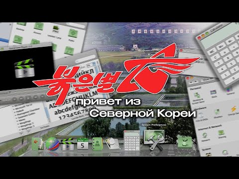 Видео: Red Star OS: привет из Северной Кореи