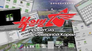 Red Star OS: hello from North Korea