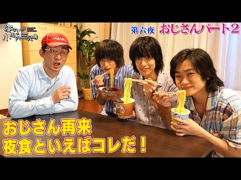 第六夜『おじさんパート2』-ドラマ「寝ないの？小山内三兄弟」シーズン2