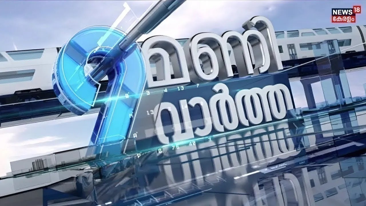 9 MANI VARTHA |ശബരിമല സ്വർണ്ണക്കൊള്ള,  അന്വേഷണ റിപ്പോർട്ട് ഇന്ന് ഹൈക്കോടതിയി | Sabarimala Gold Theft