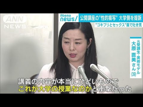 “ゴキブリとセックス”画で吐き気　大学側を提訴(19/02/28)