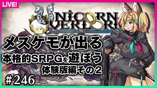 【#245】第2回★まだまだ遊べる体験版？発売直前！【ユニコーンオーバーロード】