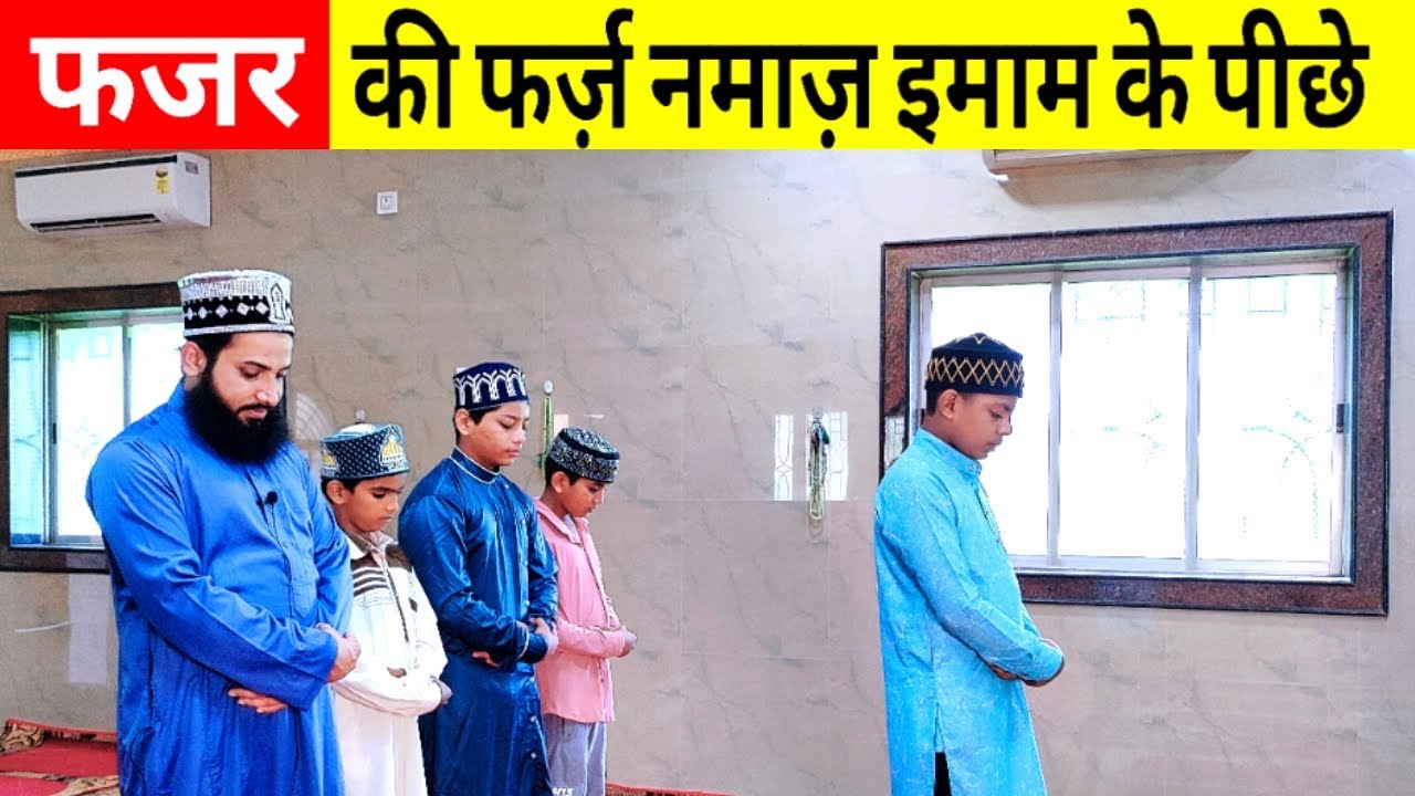 Fajar ki namaz imam ke piche kaise padhe | imam ke piche namaz padhne ka tarika