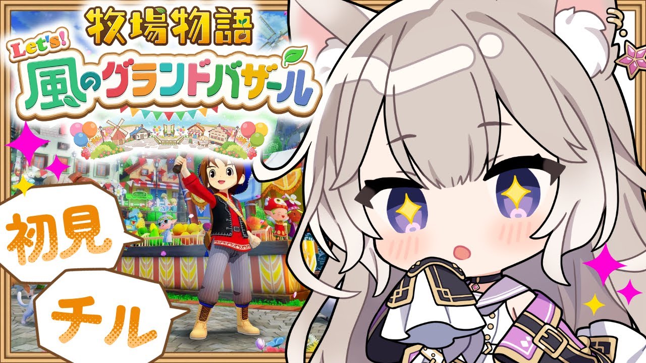 癒しボイスでチルな牧場生活～秋！ #5【牧場物語 Let's！風のグランドバザール】【夜絆ニウ / NeoPorte (ネオポルテ) 】