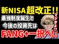 【超朗報!!】新NISA神改正キタ!!今後の投資先はFANG一択となる理由とは!?【S&P500,NASDAQ,資産形成,米国株,セミリタイア,FIRE,ナスダック100,新NISA改正,拡充】