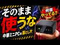 【危険】ミニPCをそのまま使うと情報が抜かれる!?対策はコレだ!