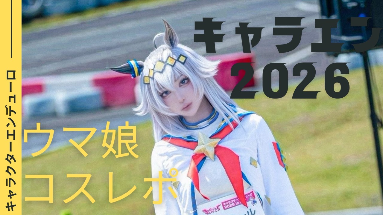 ウマ娘シンデレラグレイ オグリキャップのコスプレ初だし！キャラエン2026春