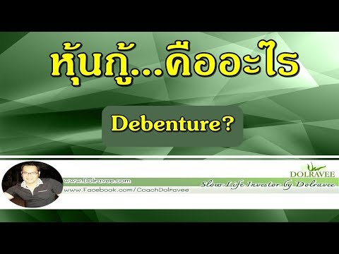 หุ้นกู้ คืออะไร? - Corporate Bond หรือ Debenture ? | มือใหม่...ลงทุนในหุ้น - Stock  Investment