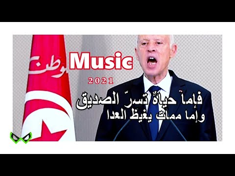 Kais Said Official Video Clip قيس سعيد ـ فإما حياة تسر الصديق