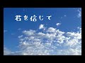 君を信じて 連続ドラマ小説「ほんまもん」テーマ曲 【はまりん】746