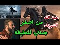 من اصغر جندي للخليفة    احفاد الطاهرة العفيفة     الشيخ عبد الله الشريف   نجومي