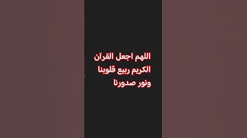 اللهم اجعل القرآن الكريم ربيع قلوبنا ونور صدورنا #اكسبلور