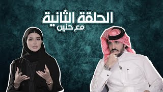 جاني كلام - الحلقة الثانية - حنين الصيفي