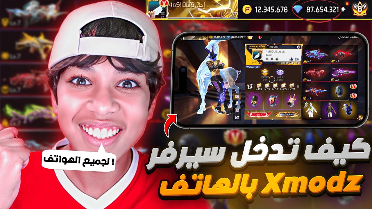 كيف تدخل سيرفر Xmodz بالهاتف فقط 📱🔥 | جواهر لانهائية 💎✅