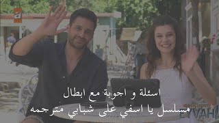 اسئلة و اجوبة مع ابطال مسلسل يا اسفي على شبابي كامل مترجم❤