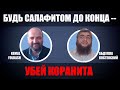 БУДЬ ДО КОНЦА САЛАФИТОМ -- УБЕЙ КОРАНИТА