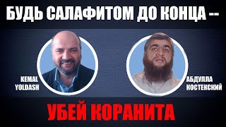 БУДЬ ДО КОНЦА САЛАФИТОМ -- УБЕЙ КОРАНИТА