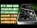 【海外噂と情報】RTX 3060 12GBが2026年に再びRTX 5050 9GBは遅延