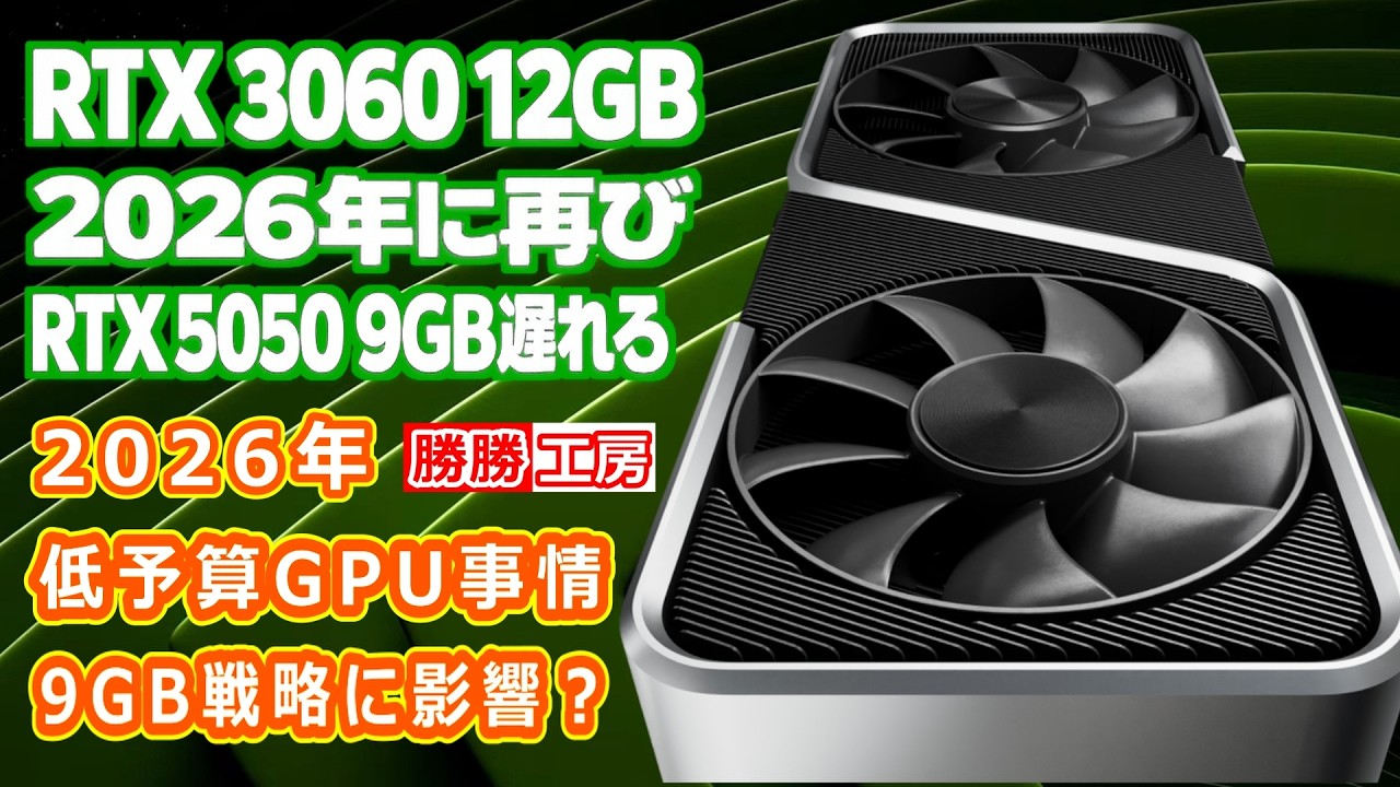 海外噂と情報】RTX 3060 12GBが2026年に再びRTX 5050 9GBは遅延 - YouTube