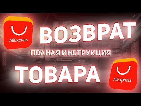 🔥КАК ВЕРНУТЬ ТОВАР С АЛИЭКСПРЕСС?! 🎁МОЯ ИСТОРИЯ ВОЗВРАТА