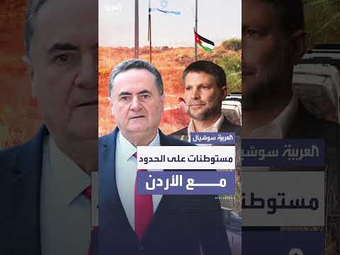 مستوطنات جديدة على طول الحدود مع الأردن... الكابنيت يصادق على إنشاء 22 مستوطنة بالضفة