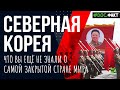 Северная Корея: закрытая страна счастливых людей