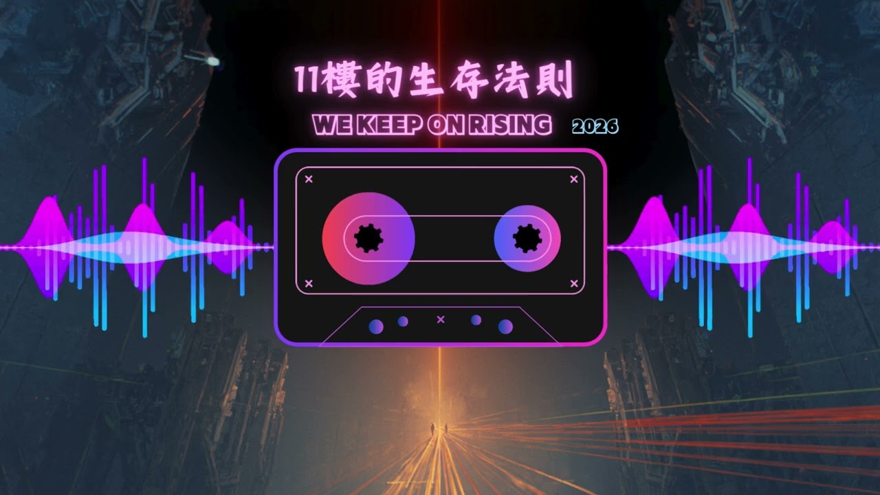 11樓的生存法則We keep on Rising