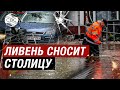 В Москве ожидается наводнение! Сегодня могут быть самые дождливые сутки за всю историю наблюдений