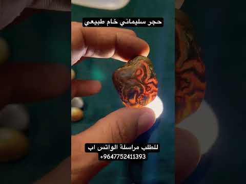 حجر سليماني خام 