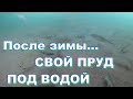 Под водой...свой пруд после зимы. Строим пруд в деревне часть 21.