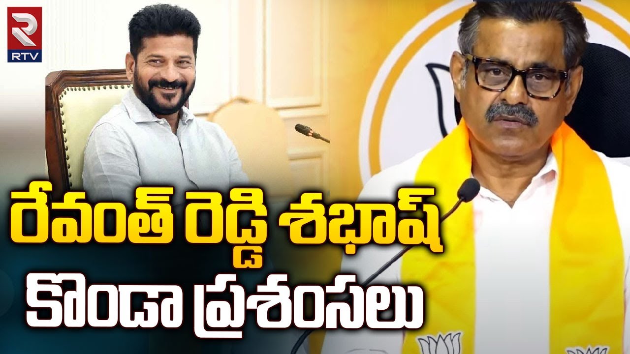 Konda Vishweshwar Reddy Praises CM Revanth Reddy | Congress | రేవంత్ ...