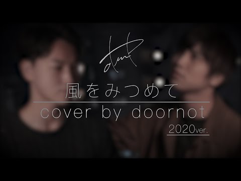 【2020ver.】風をみつめて/コブクロ(cover by doornot)