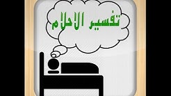 تفسير الاحلام لابن سيرين وللنابلسي جميع الآحلام