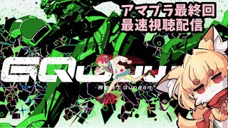 【ガンダムジークアクス】最終回　アマプラ同時視聴配信　【コメントは見終わってから】