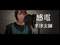 【女性が歌う】米津玄師 - 感電 (cover by ゆるり)【金曜ドラマ「MIU404」主題歌】