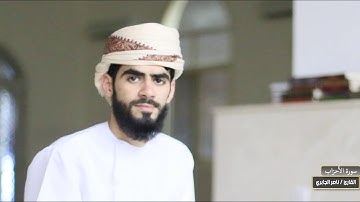 تلاوة القارئ ناصر الجابري من أواخر سورة الأحزاب