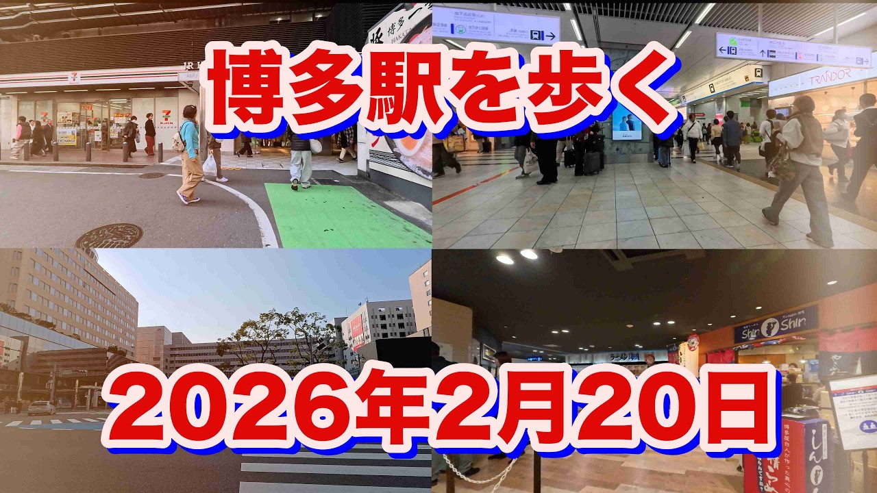 博多駅を歩く（2026年2月20日）