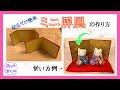 貼るだけ簡単ミニ屏風の作り方
